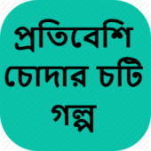 প্রতিবেশি চোদার চটি গল্প – Bangla Choti Golpo
