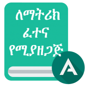 Ethio Matric : Ethiopia Grade 12 and 10 Matric app
