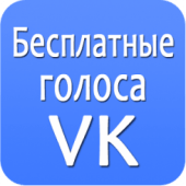 Голоса ВКонтакте Бесплатно